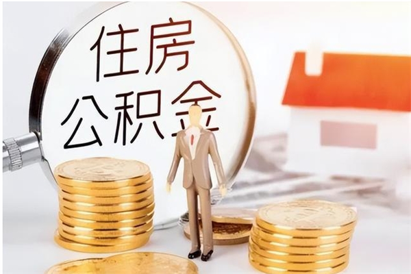 安岳公积金想取出来零花可以吗（手头紧怎么提取公积金）