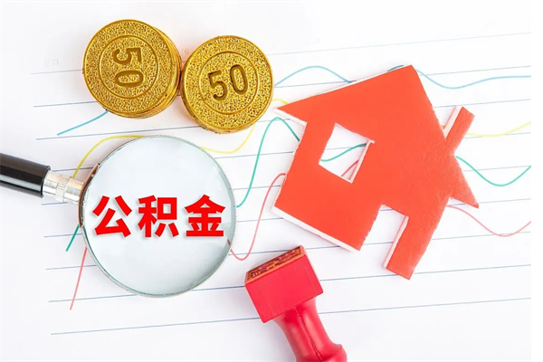 安岳公积金想取出来零花可以吗（手头紧怎么提取公积金）
